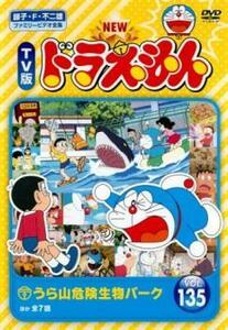 NEW TV版 ドラえもん 135 レンタル落ち 中古 DVD 東宝