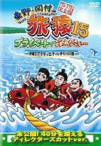 東野・岡村の旅猿15 プライベートでごめんなさい…沖縄でアクティビティしまくりの旅 プレミアム完全版 レンタル落ち 中古 DVD お笑い