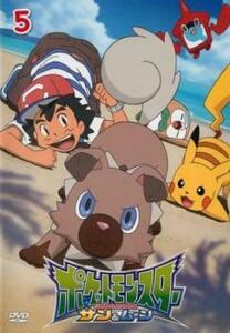 ポケットモンスター サン ＆ ムーン 5 レンタル落ち 中古 DVD