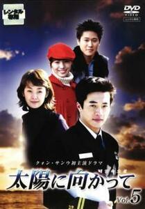 太陽に向かって 5(第9話～第10話) レンタル落ち 中古 DVD 韓国ドラマ クォン・サンウ