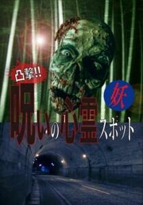 凸撃!呪いの心霊スポット 妖 レンタル落ち 中古 DVD ホラー