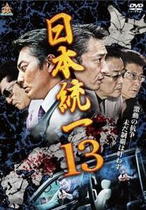 日本統一13 レンタル落ち 中古 DVD 極道