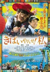 きばいやんせ!私 レンタル落ち 中古 DVD