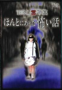 THE 心霊写真 ほんとにあった怖い話 レンタル落ち 中古 DVD ホラー