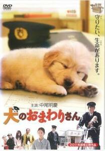 犬のおまわりさん レンタル落ち 中古 DVD