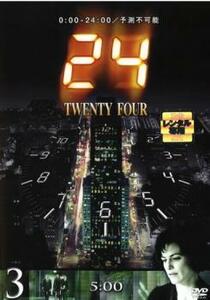 24 TWENTY FOUR トゥエンティフォー シーズン1 vol.3 レンタル落ち 中古 DVD 海外ドラマ