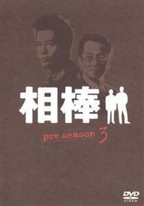 相棒 pre season 3 レンタル落ち 中古 DVD テレビドラマ