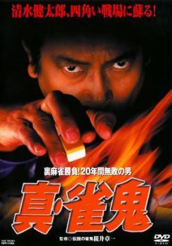 2023年最新】Yahoo!オークション -雀鬼 dvdの中古品・新品・未使用品一覧