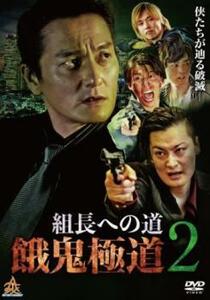 組長への道 餓鬼極道 2 レンタル落ち 中古 DVD