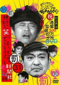 ダウンタウンのガキの使いやあらへんで!! 31 罰 絶対に笑っていけない新聞社24時 後編 レンタル落ち 中古 DVD お笑い