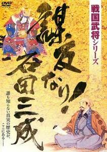 戦国武将シリーズ 謀反なり!石田三成 レンタル落ち 中古 DVD