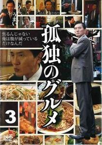 孤独のグルメ 3(第9話～第12話 最終) レンタル落ち 中古 DVD テレビドラマ