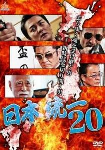 日本統一 20 レンタル落ち 中古 DVD 極道