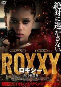 ロキシー 美しき復讐者 レンタル落ち 中古 DVD