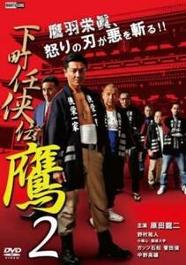 下町任侠伝 鷹 2 レンタル落ち 中古 DVD 極道