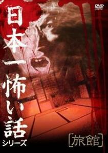 日本一怖い話シリーズ 旅館(第1話～第3話) レンタル落ち 中古 DVD ホラー