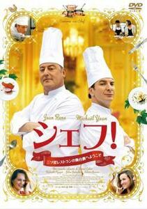 シェフ! 三ツ星レストランの舞台裏へようこそ レンタル落ち 中古 DVD