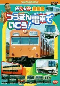 のりもの探険隊 つうきん電車でいこう! レンタル落ち 中古 DVD