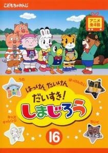 はっけん たいけん だいすき!しまじろう 16 レンタル落ち 中古 DVD