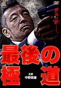 最後の極道 レンタル落ち 中古 DVD