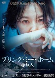 ブリング・ミー・ホーム 尋ね人 レンタル落ち 中古 DVD