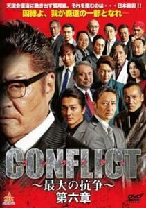 CONFLICT 最大の抗争 第六章 レンタル落ち 中古 DVD 極道