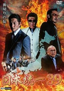 日本統一 39 レンタル落ち 中古 DVD 極道