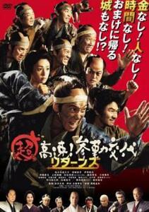 超高速!参勤交代 リターンズ レンタル落ち 中古 DVD 時代劇