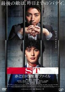 映画 ST 赤と白の捜査ファイル レンタル落ち 中古 DVD テレビドラマ