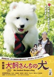 映画版 犬飼さんちの犬 レンタル落ち 中古 DVD