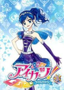 アイカツ! アイドルカツドウ! 3 レンタル落ち 中古 DVD