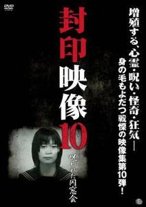 封印映像 10 呪われた同窓会 レンタル落ち 中古 DVD ホラー