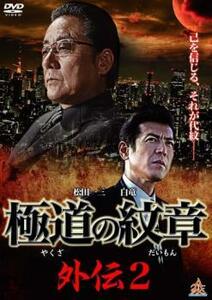 極道の紋章 外伝 2 レンタル落ち 中古 DVD 極道