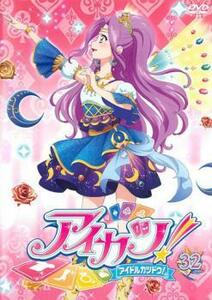 アイカツ! アイドルカツドウ! 32(第92話～第94話) レンタル落ち 中古 DVD