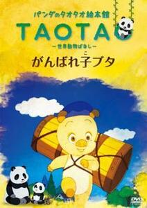 パンダのタオタオ絵本館 TAOTA 世界動物ばなし がんばれ子ブタ レンタル落ち 中古 DVD
