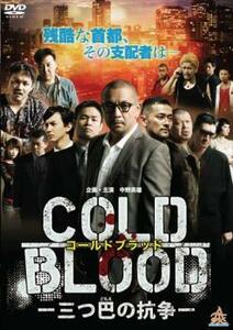 COLD BLOOD 三つ巴の抗争 レンタル落ち 中古 DVD 極道