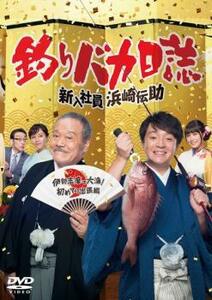 釣りバカ日誌 新入社員浜崎伝助 伊勢志摩で大漁 初めての出張編 レンタル落ち 中古 DVD テレビドラマ