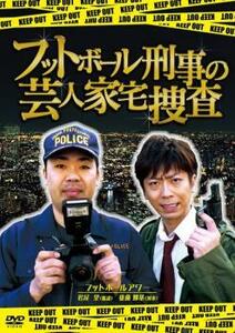 フットボール刑事 デカ の芸人家宅捜査 レンタル落ち 中古 DVD お笑い