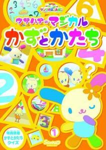 サンリオぽこあぽこシリーズ ウサハナのマジカルかずとかたち レンタル落ち 中古 DVD