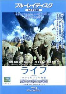 ライフ いのちをつなぐ物語 ブルーレイディスク レンタル落ち 中古 ブルーレイ