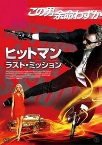 ヒットマン ラスト・ミッション レンタル落ち 中古 DVD