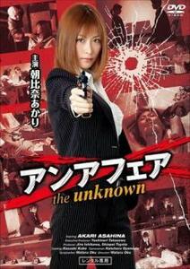 アンアフェア the unknown DVD