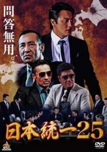 日本統一 25 レンタル落ち 中古 DVD 極道