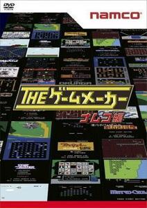 ザ・ゲームメーカー ナムコ 現:バンダイナムコゲームス 編 レンタル落ち 中古 DVD