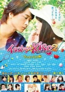 イタズラなKiss THE MOVIE 2 キャンパス編 レンタル落ち 中古 DVD