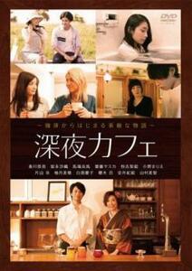 深夜カフェ レンタル落ち 中古 DVD