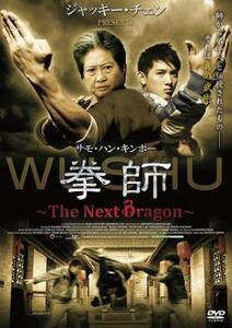 拳師 The Next Dragon【字幕】 レンタル落ち 中古 DVD
