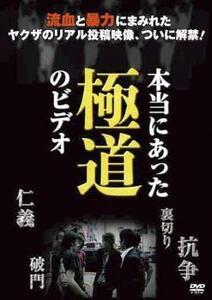 本当にあった極道のビデオ レンタル落ち 中古 DVD