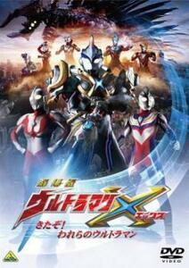 劇場版 ウルトラマンX きたぞ!われらのウルトラマン レンタル落ち 中古 DVD テレビドラマ