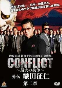 CONFLICT 最大の抗争 外伝 織田征仁 第二章 レンタル落ち 中古 DVD 極道